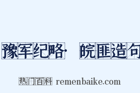 豫军纪略·皖匪造句是什么意思的图片